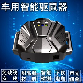 汽车用超声波驱鼠器12V /DC5V/24V电子猫防耗子神器发动机舱捕鼠