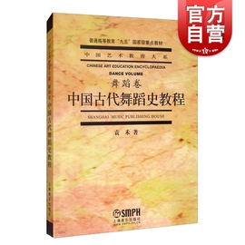 中国古代舞蹈史教程 舞蹈卷 袁禾著 中国艺术教育大系 中国舞蹈文化发展历史 舞蹈表演创作 舞蹈艺术教材书籍 上海音乐出版社