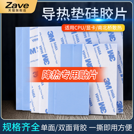 导热垫硅胶片带胶硅脂CPU显卡存散热笔记本显卡南北桥降热用贴片