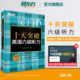 新东方 十天突破英语六级听力专项训练 备考2024年6月6级cet6考试英语真题试卷详解模拟 搭翻译阅读写作六级词汇单词书