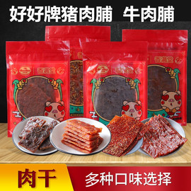 香满堂好好牌猪肉脯，500g原味辣味黑胡椒味牛肉片，肉干散装厦门特产