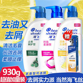 海飞丝洗发水/露清爽去油去屑930ml/700ml/400ml/洗发乳