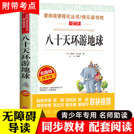 八十天环游地球正版 儒勒凡尔纳 课外阅读书籍必读老师 世界名著初中 六年级课外书青少年读物畅销书适合中学生看的80天小升初