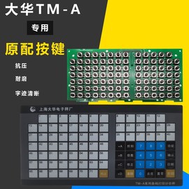 大华条码称按键主板电子条码秤面贴按键膜贴键盘按键皮TM-AHF