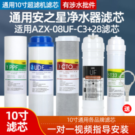 通用安之星净水器滤芯AZX-08UF-C3+2B家用超滤机过滤器套装