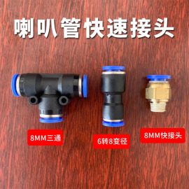 货车气管三通快接头，6mm8mm气，喇叭管三通快速接头6号8号