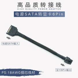 电源SATA转6Pin 15P转显卡6针接口 PCI-E显卡供电转接线 SATA转6P