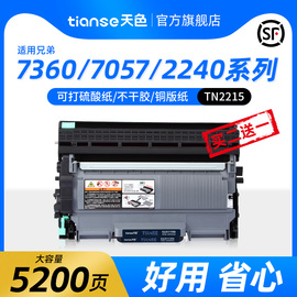 天色适兄弟MFC-7360 7470D TN2215粉盒DCP-7057 7060硒鼓HL-2240 2250 MFC-7290 7860DN FAX-2890 2900墨粉盒