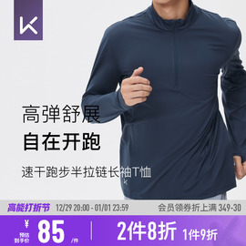 Keep速干运动长袖T恤男子跑步速干衣健身上衣户外半拉链训练服秋