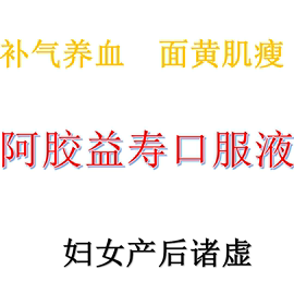 阿胶益寿口服液益气养血女性补血补气女人贫血补气血女生