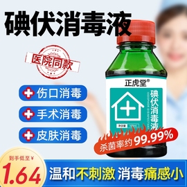 正虎堂医用碘伏消毒液100ml赠棉签医用碘酒皮肤，伤口消毒杀菌zj