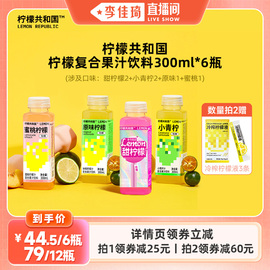 李佳琦直播间柠檬共和国甜柠檬小青柠蜜桃果汁饮料300ml*6瓶