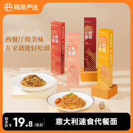 网易严选意大利面速食食品番茄肉酱黑椒牛柳意面面条粉