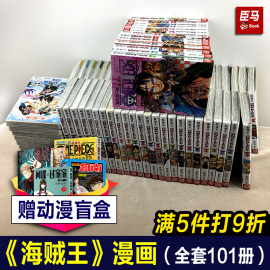 单册任选海贼王漫画全套1-101册99100101卷航海王，漫画书全集简体中文版尾，田荣一郎海盗王路飞日本热血动漫正版图书籍