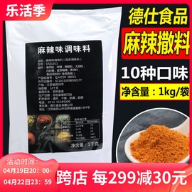 德仕麻辣撒料1kg调味撒粉料鸡排烧烤羊肉串，辣椒麻椒粉炸鸡商用