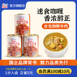 古龙咖喱牛肉罐头户外长期储备家庭方便应急下饭菜速食品240g