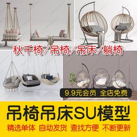 户外花园秋千椅吊椅SU模型庭院座椅吊篮吊床躺椅sketchup草图大师