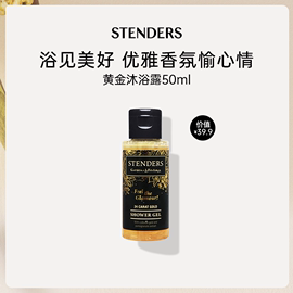 会员STENDERS/施丹兰黄金沐浴露50ml