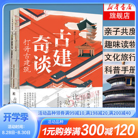 古建奇谈打开古建筑遗介中国古代建筑科学，普及读物历史文化欣赏城池宫殿，民居坛庙陵墓青少年凤凰新华书店正版书籍