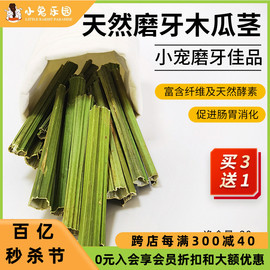 磨牙木瓜茎木瓜酵素代替甜竹，兔子化毛龙猫(毛龙猫)磨牙木瓜促消化磨牙零食