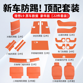 理想L9内饰改装套装座椅防踢垫过道后排冰箱尾门防护汽车用品配件