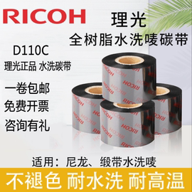 RICOH理光碳带D110C 30  32 35 40 45 50 60 110*300洗水唛碳带卷