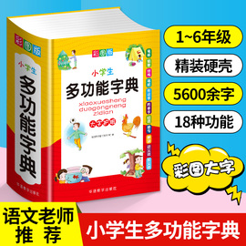 2024新中小学生专用全多功能字典近义和反义词成语，四字词语词典大全人教版，造句笔顺英语字典现代汉语新华字典最新版人教大字本