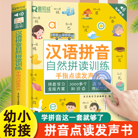 儿童汉语拼音拼读训练点读发声书一年级学习神器有声挂图幼小衔接