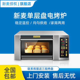 新麦加(新麦加)高款单层单盘一层一盘烤箱商用蛋糕面包吐司烤炉sm-901i