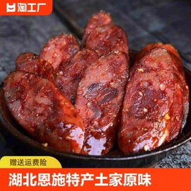 湖北恩施特产土家腊肠原味，五香麻辣香肠土猪腊肉，四川湖南农家风味