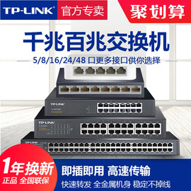 tp-link交换机5口8口16口24口四五八全千兆百兆路由器分流网络分，线集线器商家用tplink普联交换器监控sg1008d