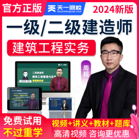 天一网校2024年一建二建建筑，实务周超一级二级建造师视频课件教材