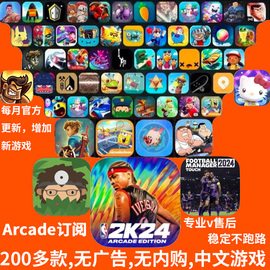 arcade订阅服务苹果游戏海之号角2捣蛋大脚怪nba2k24手游stitch