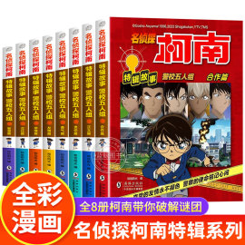 名侦探柯南漫画书全套8册特辑故事系列警校五人组正版工藤新一日本卡通动漫二三四五六年级小学生儿童推理小说搞笑书籍侦探故事书