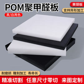 黑色pom板加工防静电白色聚甲醛板材赛钢硬塑料方块耐磨零切定制