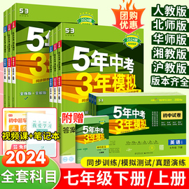 202453五年中考三年模拟七年级下册数学同步练习册初一上册语文英语政治历史地理生物全套人教版初中7下教材刷题必天天练5年3年