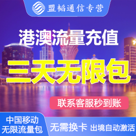 移动澳门香港台湾流量包3天通用出境外漫游手机上网数据无需换卡