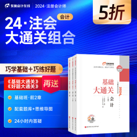 正版新书全套2本东奥2024注册会计师考试张敬富CPA会计基础大通关+好题大通关注会巧学组合轻松过关刷题做题库冬奥教材辅导书