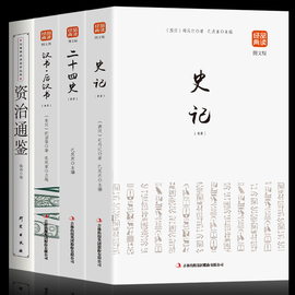 正版4册 历史书籍 史记+二十四史+后汉书+资治通鉴青少年版资治通鉴文白对照全译全集故事历史书籍全套畅销书