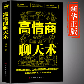 高情商聊天术正版书籍 口才说话技巧口才训练与沟通技巧如何提高情商和口才语言表达的书心理学掌控谈话畅销书排行榜情商话术书籍