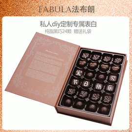 法布朗情人节黑巧克力，礼盒装定制手工diy刻字送女友生日礼物