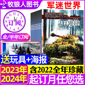 1-5月送玩具+海报2024全年/半年订阅军迷世界杂志1-6/7-12月原军体世界中小学生武器科普故事少年儿童非2023年过刊