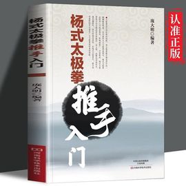 正版速发 杨式太极拳 中华传统保健健身书籍 太极拳养生图谱 太极是强身健体的武术学习太极阴阳纵横学习太极强健体魄提高身体活力