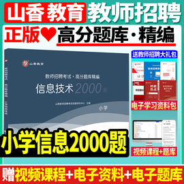 山香备考2024年教师招聘考试用书小学信息技术高分题库精编2000题库教招编制浙江山东江苏河南湖北湖南广西北京上海广东福建天津