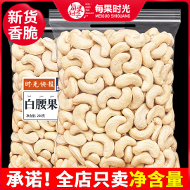 每果时光原味熟腰果仁500g即食干果仁无添加坚果儿童孕妇健康零食