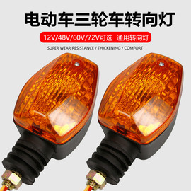 通用电动三轮车转向灯转弯灯前转向灯12V48V60V摩托车转向灯