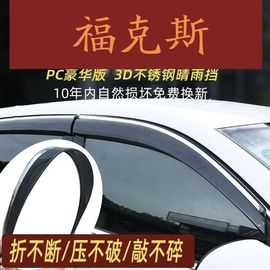 适用于2021款福克斯晴雨挡福特新老款经典福克斯雨眉车窗遮雨板防