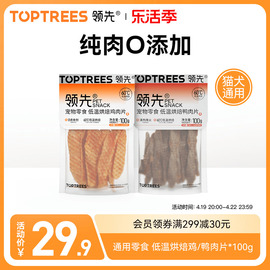 Toptrees领先狗狗猫咪通用零食鸡肉片宠物犬磨牙补钙训练肉干100g