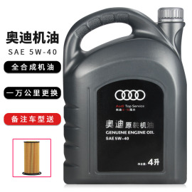 一汽奥迪机油 A3 A4L A6L Q3 Q5原厂润滑油5W-40全合成机油4L