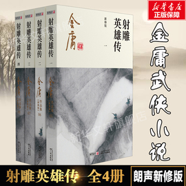 射雕英雄传原著正版 共4册 金庸著朗声新修版金庸武侠小说作品集 新定本精美校编 神雕侠侣天龙八部笑傲江湖畅销书籍 广州出版社